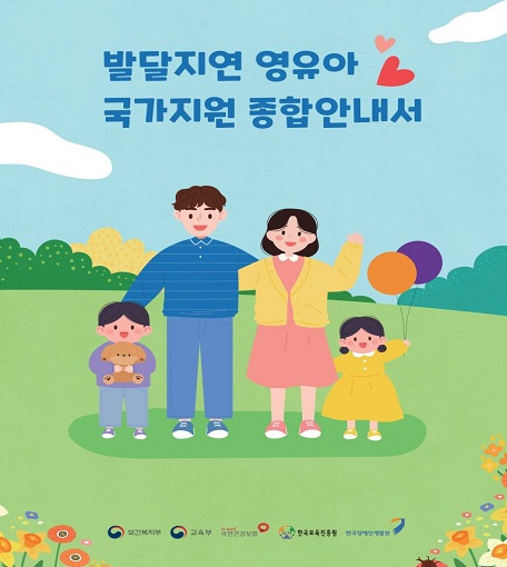 발달지연 영유아 국가지원 종합안내서